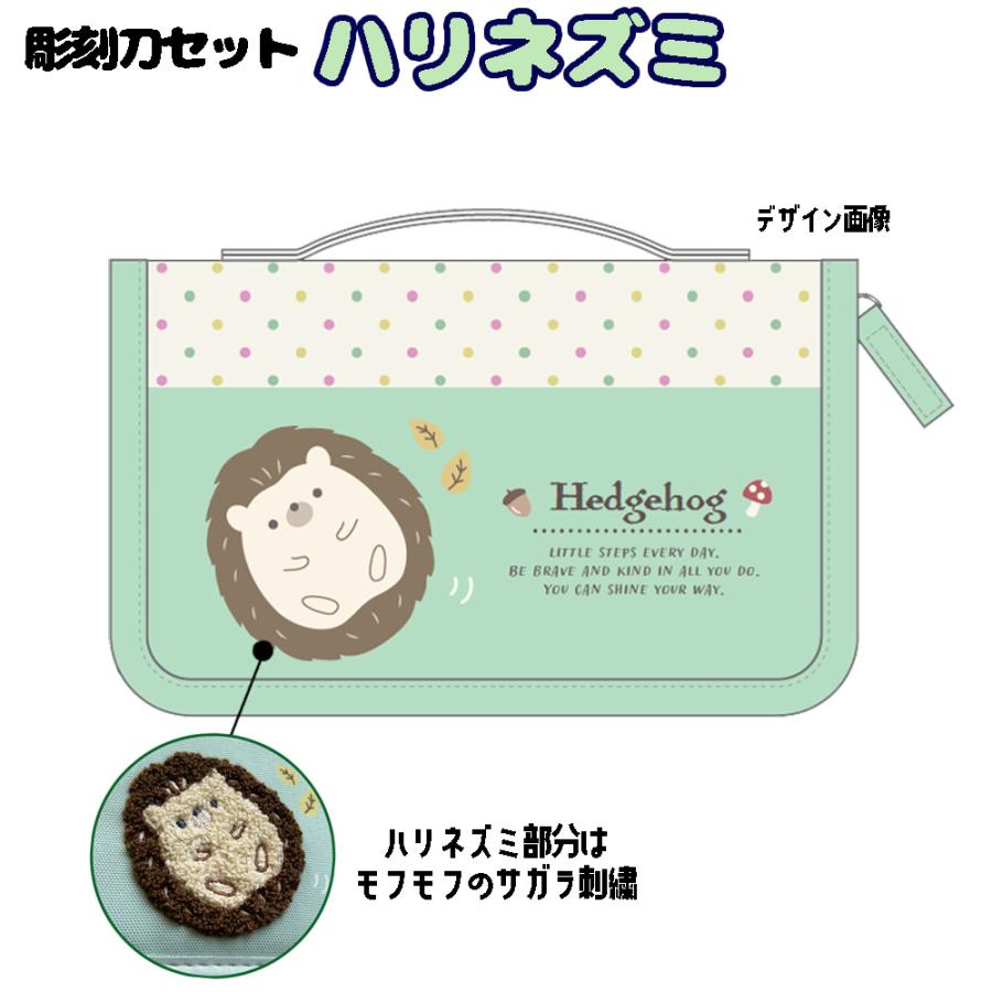 可愛いおまけ付♪】スクールTownオリジナル 彫刻刀セット ハリネズミ