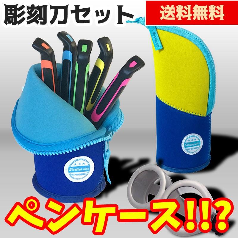 スタンドタイプ彫刻刀セット イエローブルー 立ったまま使える新ケース 男の子にも女の子にも人気 格安 シンプルで小学生から大人まで使える彫刻刀のセット 小学校