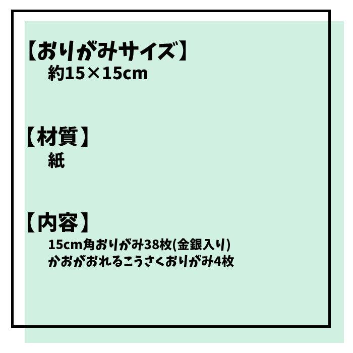 それいけ！アンパンマン おりがみ （15cm角おりがみ38枚金銀入/こうさくおりがみ4枚）マイファーストセイカ 折り紙｜schooltown｜03