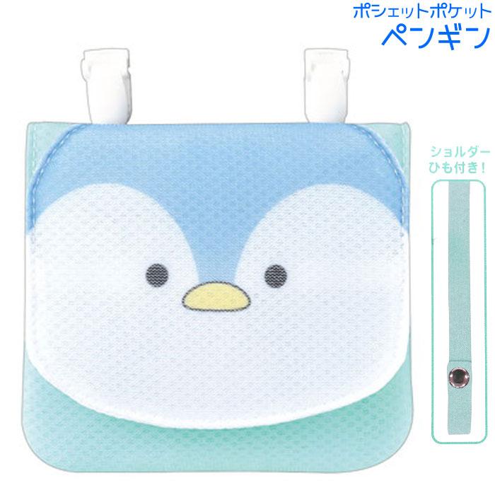 CRUX 洗えるポシェットポケット ペンギン 移動ポケット