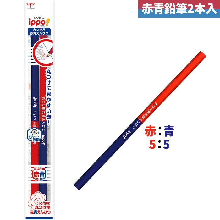 ippo！ 【赤青鉛筆】 トンボ鉛筆 丸つけ用赤青えんぴつ 赤:青＝5:5