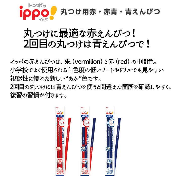 ippo！ 【赤青鉛筆】 トンボ鉛筆 丸つけ用赤青えんぴつ 赤:青＝7:3