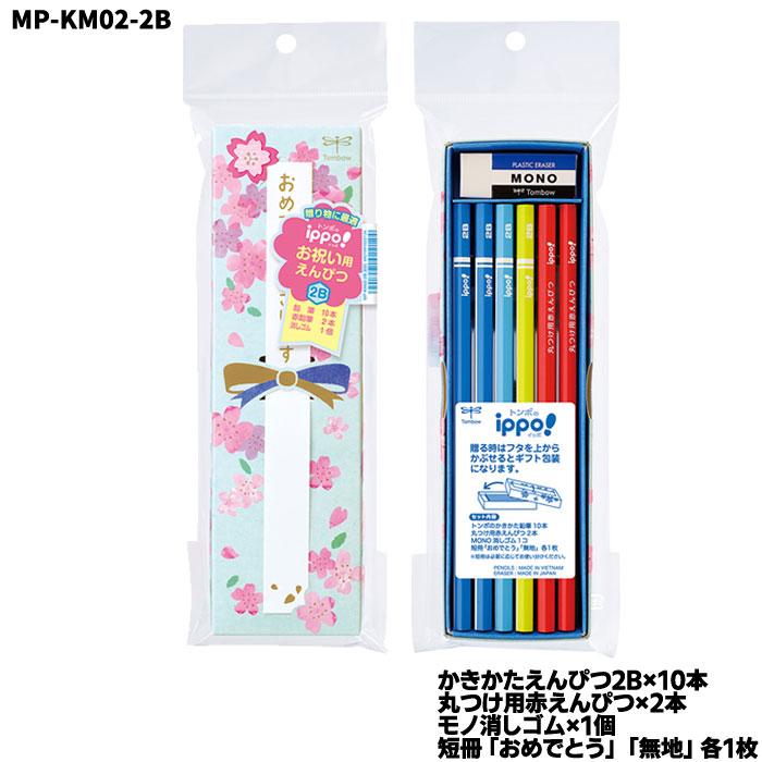 トンボ鉛筆 【鉛筆】【2B+MONO消しゴム】トンボ鉛筆 お祝えんぴつ