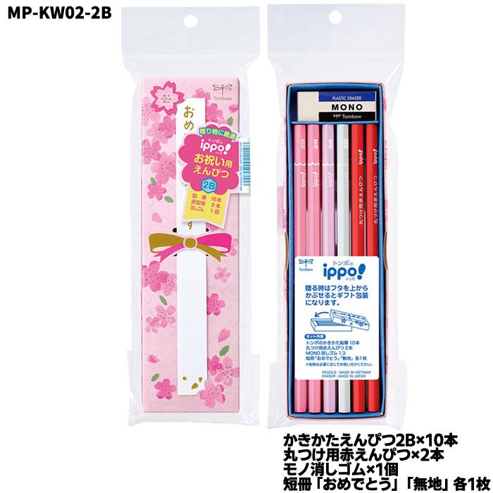 トンボ鉛筆 【鉛筆】【2B+MONO消しゴム】トンボ鉛筆 お祝えんぴつ
