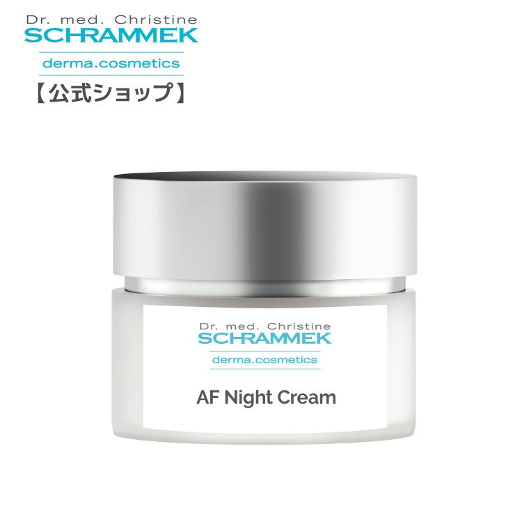AFナイトクリーム SCHRAMMEK 【公式】 シュラメック AFナイトクリーム 50ml Schrammek