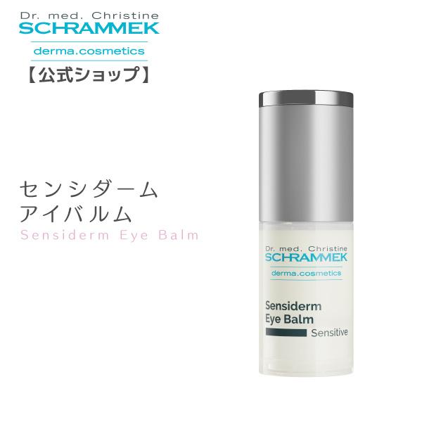 【公式】 シュラメック センシダームアイバルム 15ml Schrammek［目元美容液 アイケア］ 送料無料 正規品｜schrammek