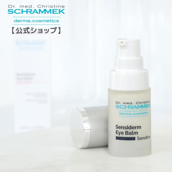 ☆新品未開封品☆シュラメック☆センシダームアイバルム 15ml SCHRAMMEK（シュラメック） センシダームアイバルム 15ml Schrammek