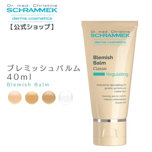 SCHRAMMEK（シュラメック） ブレミッシュバルム クラシック/ライト