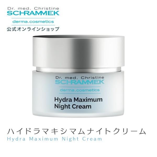 ♡新品未開封品♡シュラメック♡ハイドラマキシマムナイトクリーム 50ml SCHRAMMEK（シュラメック） ハイドラマキシマムナイトクリーム 50ml