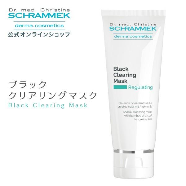 シュラメック ブラッククリアリングマスク 75ml Schrammek パック マスク 送料無料 正規品