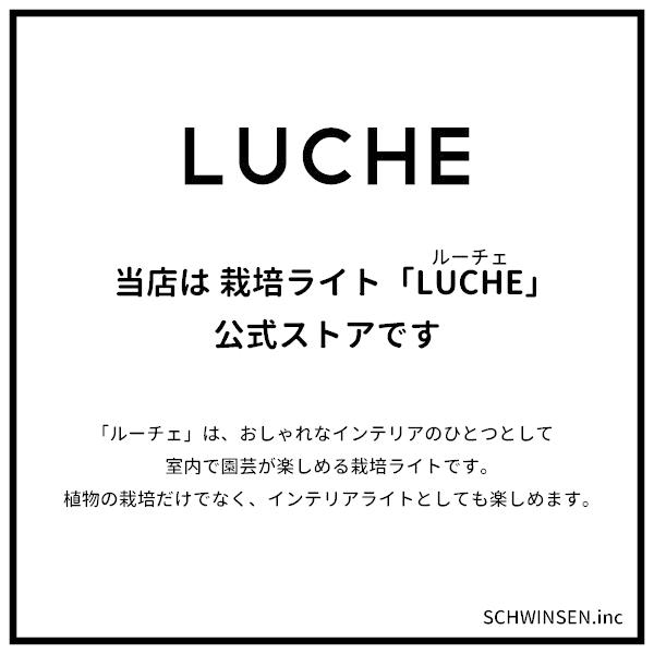 最大67 オフ 公式 Luche 植物栽培ライト ルーチェ ザ ライト オフィシャルショップ おしゃれ 照明 インテリアライト ｌｅｄライト スタンド ライト Aynaelda Com