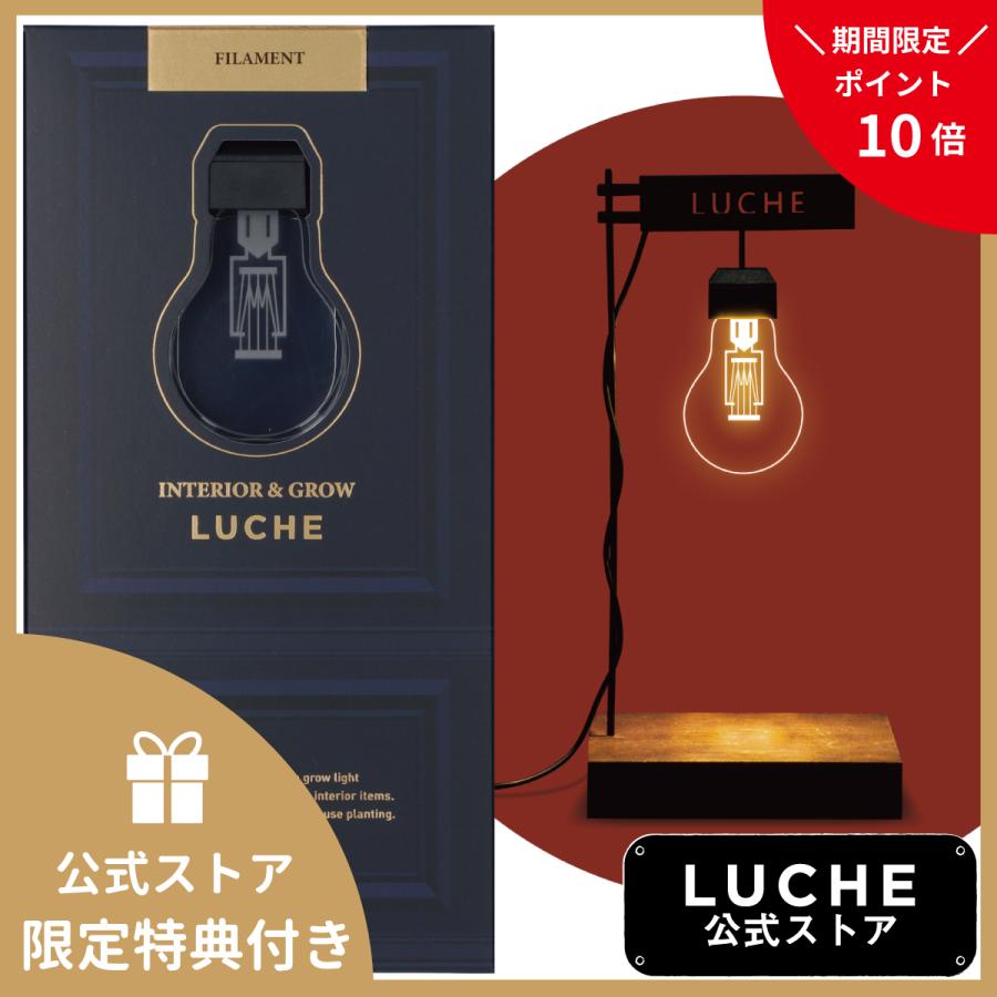 公式 Luche 植物栽培ライト ルーチェ フィラメント オフィシャルショップ おしゃれ 照明 インテリアライト ｌｅｄライト スタンドライト Lcsc008 室内園芸専門店schwinsen Yahoo 店 通販 Yahoo ショッピング
