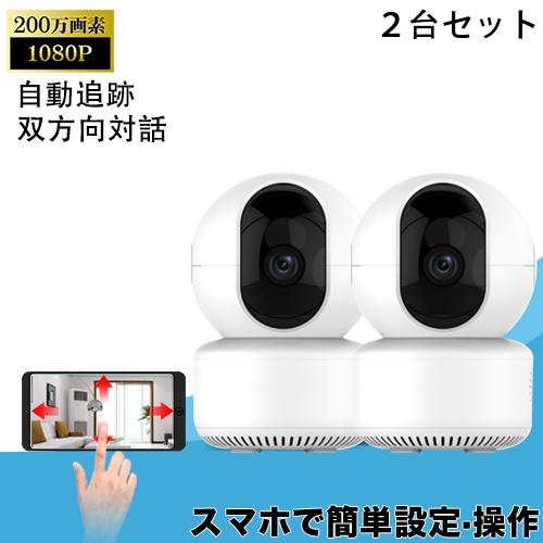 Sale Off 防犯カメラ ペットカメラ 留守番 屋内 小型 2台セット パンチルト 暗視対応 自動追跡 Sdカード録画 Wifi 見守り 遠隔監視 日本語アプリ 犬猫 店舗 会社 A1x2