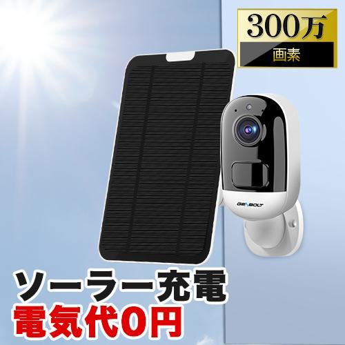 防犯カメラ 屋外 ソーラー ワイヤレス バッテリー 電源不要 SDカード
