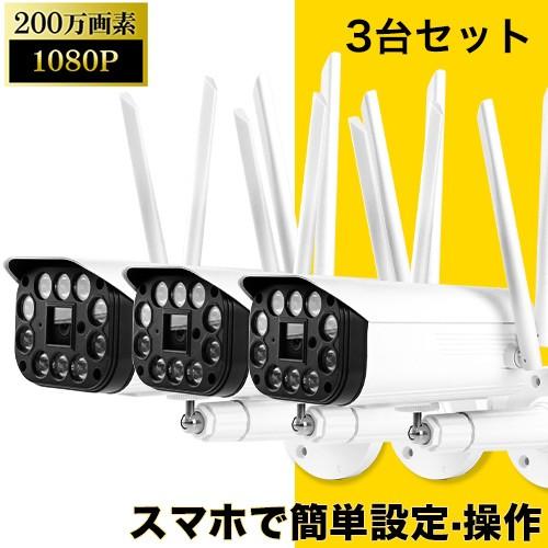 防犯カメラ センサライト ワイヤレス 屋外 3台セット 夜間フルカラー 防水 Sdカード録画 遠隔監視 動体検知 日本語アプリ いたずら防止 車上荒らし Tf7x3 高級品