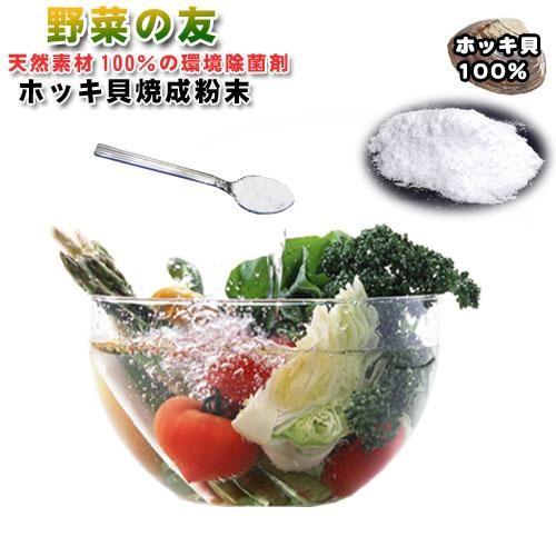 野菜の友（5個セット）　食品洗浄&amp;環境除菌剤（ホッキ貝焼成粉末）（Yahoo!・エスシーケー ヤフー店）