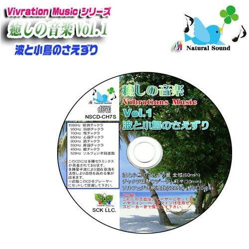 癒しの音楽 Vol.1 『波と小鳥のさえずり』チャクラ調整ソルフェジオ周波数528Hz〔音の量子(波動)作用を応用した癒しの音楽ＣＤ〕（Yahoo!・エスシーケー ヤフー店）