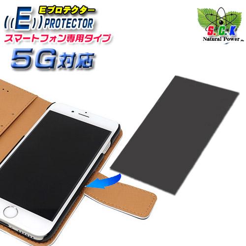 Eプロテクター通信端末用〈5Gスマホ対応〉〔シート挟み込みタイプ