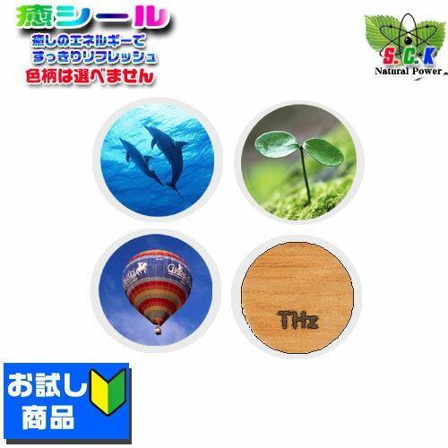 癒シールお試し商品 4枚入り【お一人様一回のみ一セットまで