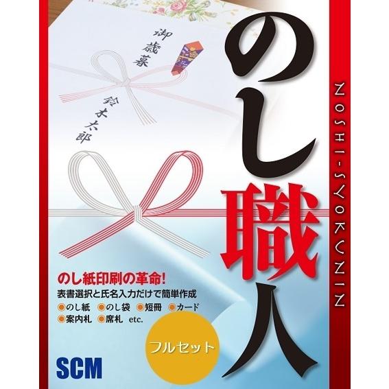 のし職人プロ_CD-ROM　熨斗紙・表書・ギフト・御中元・御歳暮｜scmstore