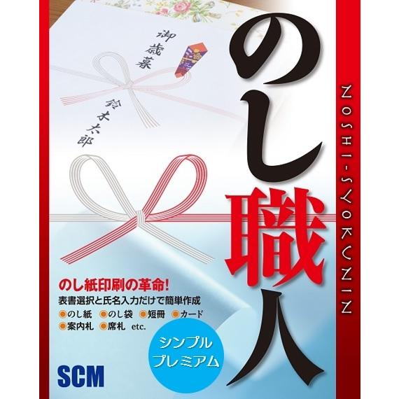 のし職人シンプル人名外字フォント付き_CD-ROM　ギフト・御歳暮・御中元・熨斗印刷
