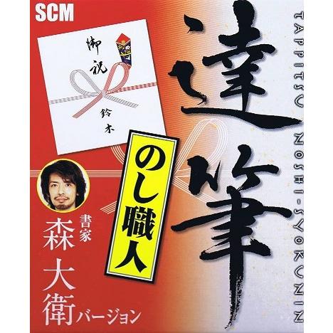 達筆のし職人_CD-ROM ギフト・御中元・御歳暮・熨斗紙・短冊印刷