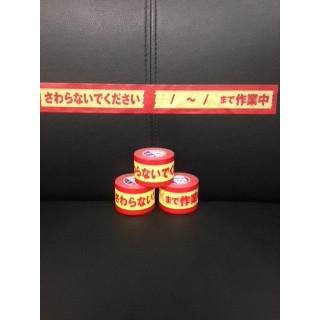 マスキングテープ 注意シリーズ　40mm×18m 12巻　作業中注意テープ | 