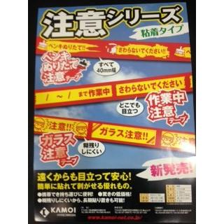 マスキングテープ 注意シリーズ　40mm×18m 12巻　作業中注意テープ |  | 01