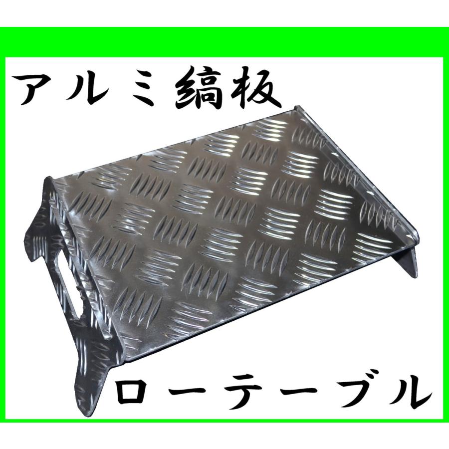送料無料!縞板ローテーブル 簡易テーブル 組み立て式アルミ縞板 送料無料!縞板ローテーブル 簡易テーブル 組み立て式アルミ縞板
