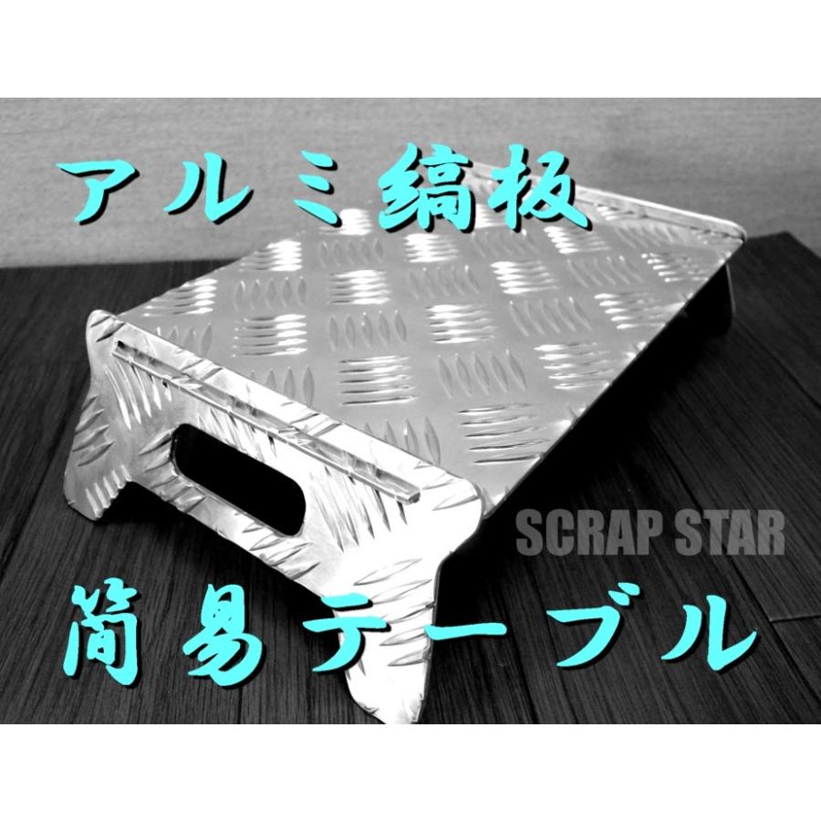送料無料!縞板ローテーブル 簡易テーブル 組み立て式アルミ縞板 送料無料!縞板ローテーブル 簡易テーブル 組み立て式アルミ縞板