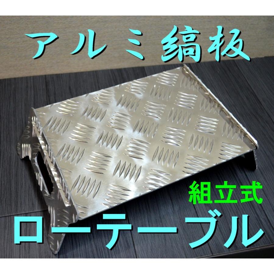 送料無料!縞板ローテーブル 簡易テーブル 組み立て式アルミ縞板 送料無料!縞板ローテーブル 簡易テーブル 組み立て式アルミ縞板