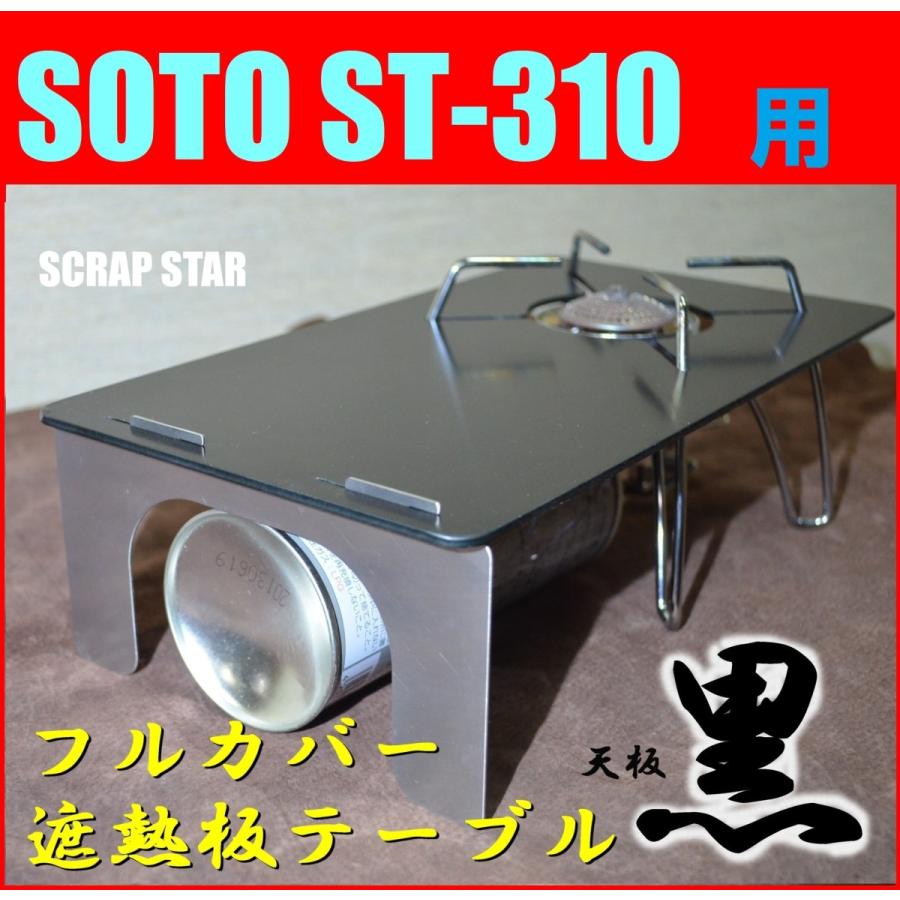 送料無料！フルカバー遮熱板テーブル 黒xステン SOTO ST-310専用 簡易