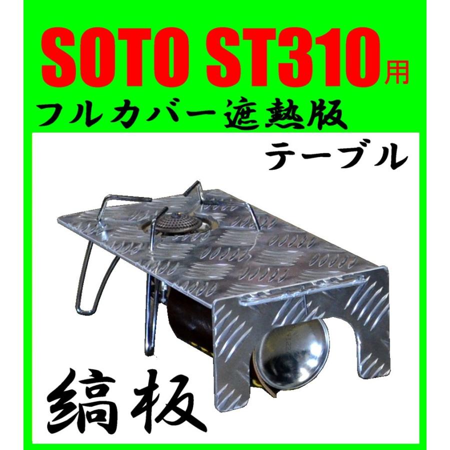 送料無料！フルカバー遮熱板テーブル アルミ縞板 SOTO ST-310専用 簡易  