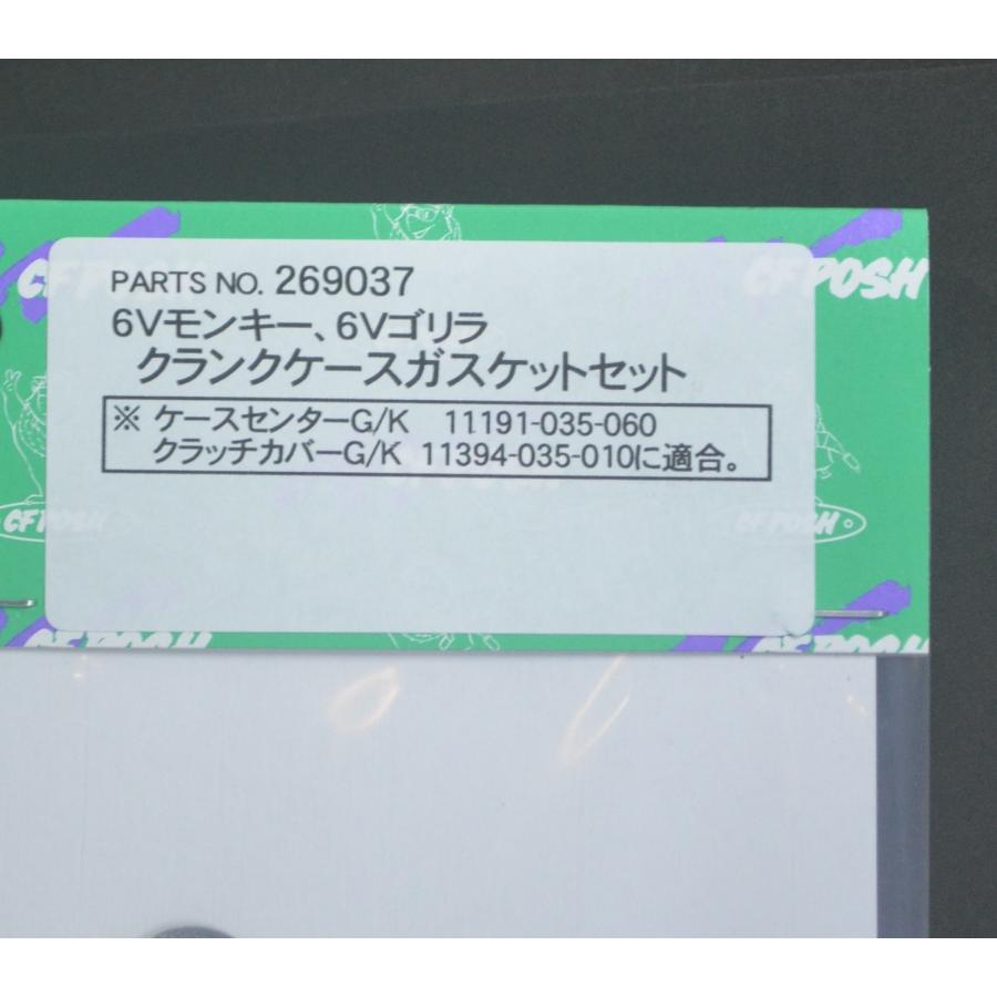 6Vモンキー クランクケースガスケットセット 送料185円対応 C.F.POSH製