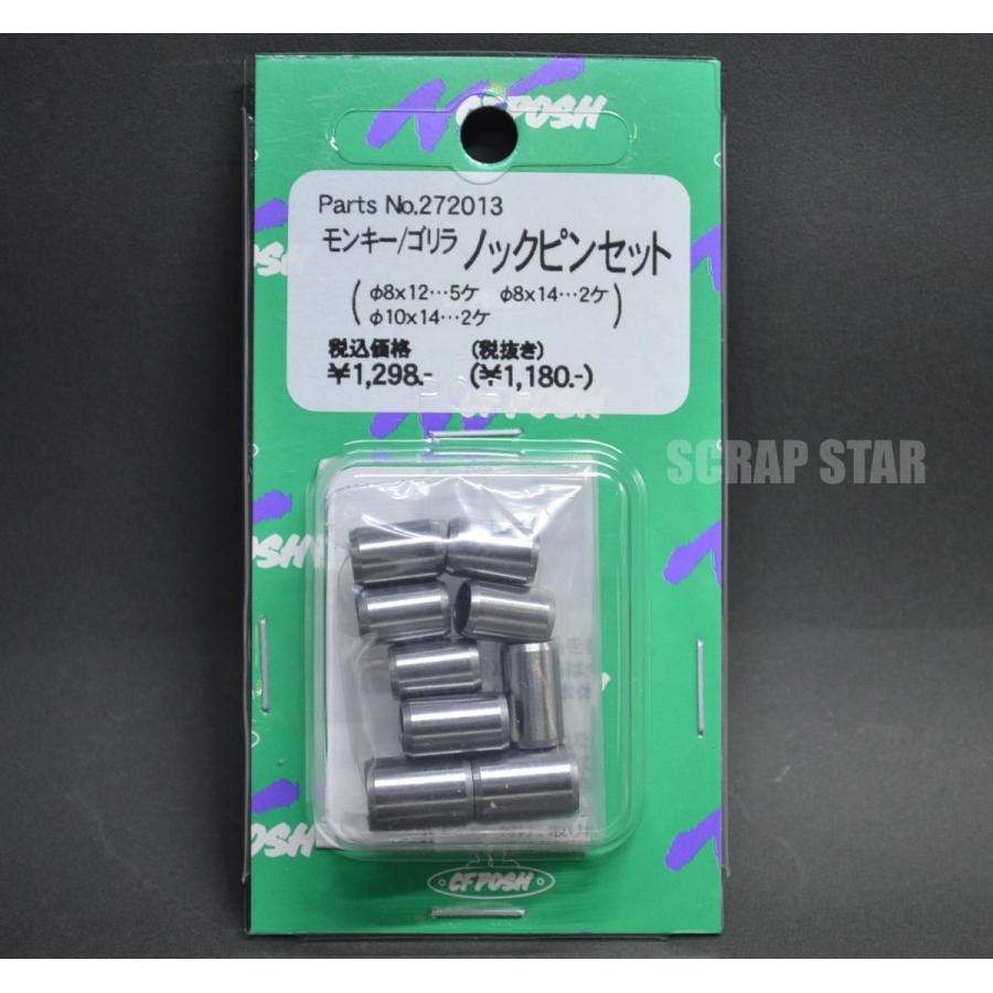 ノックピンセット モンキー、カブ用 272013 cf posh ポッシュ製 ノックピンセット モンキー、カブ用 272013 cf posh ポッシュ製