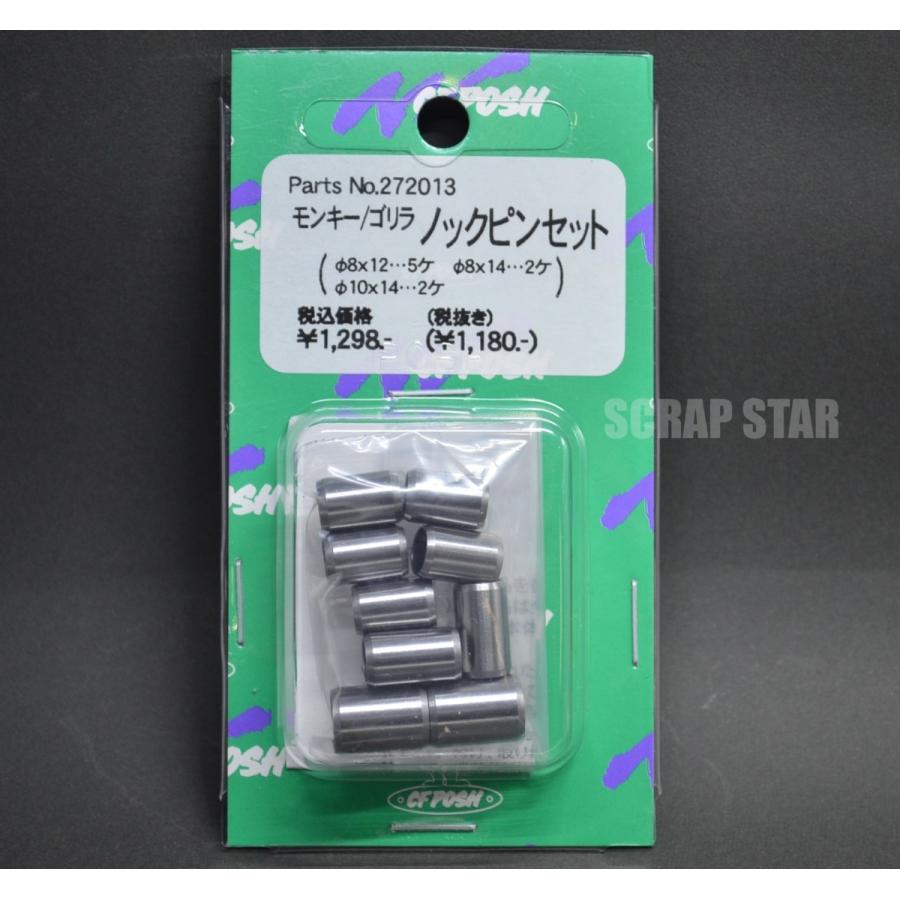 ノックピンセット　モンキー、カブ用　272013 cf posh　ポッシュ製　送料185円対応｜scrapstar