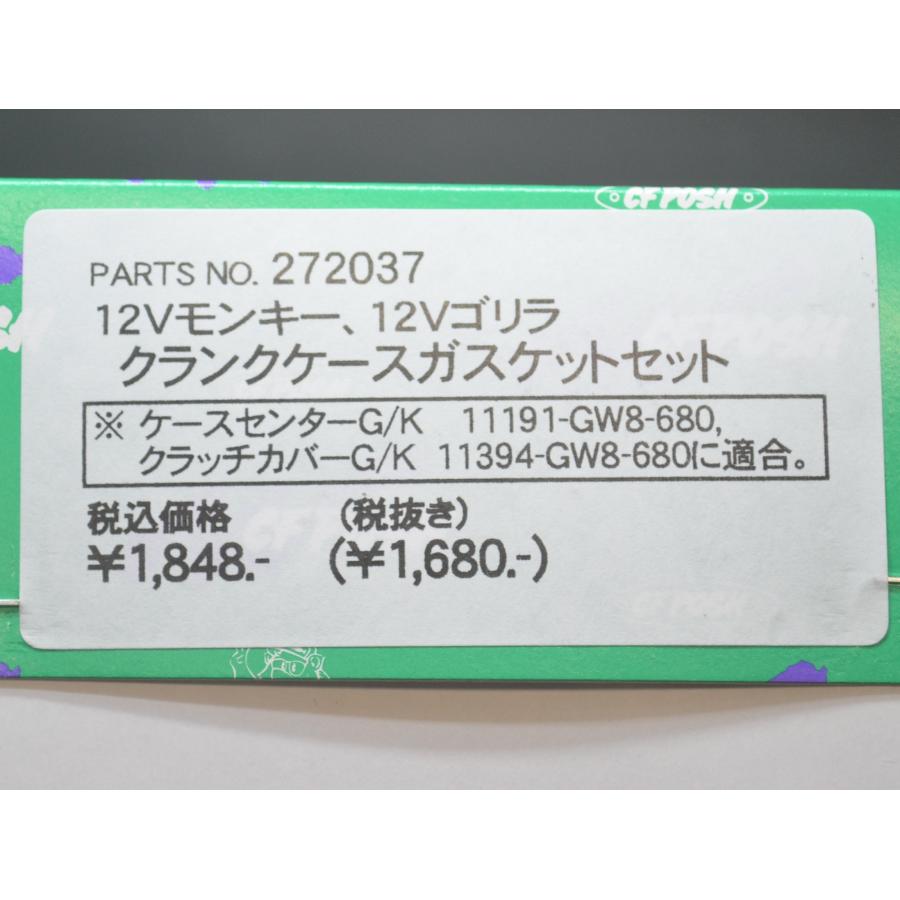 12Vモンキー クランクケースガスケットセット モンキー、カブ用 送料