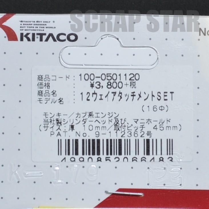 KITACO（キタコ） 店頭在庫品 12ウェイアタッチメントSET 16mm
