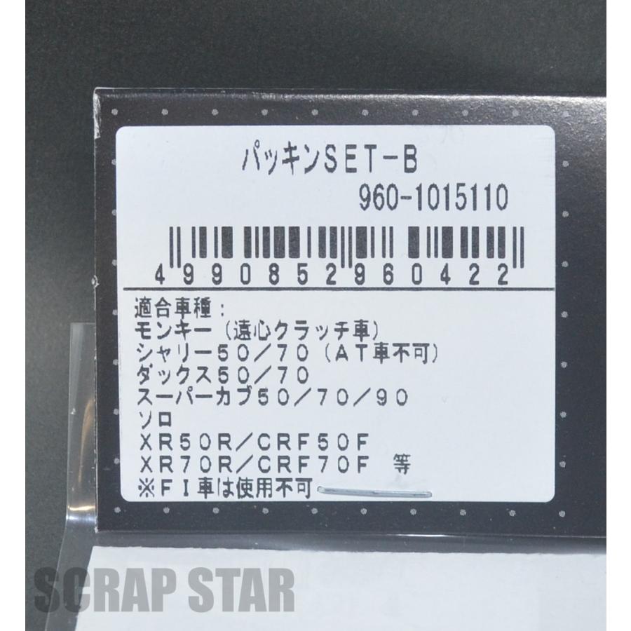 960-1015110 キタコ パッキンSET(B) モンキー スーパーカブなど (遠心