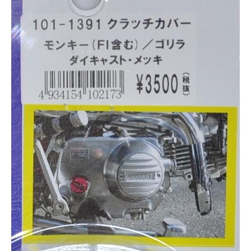 在庫あり　クラッチカバー　ダイキャスト　メッキ仕上げ　モンキー系マニュアルクラッチ用　送料185円対応　101-1391　キジマ｜scrapstar｜03