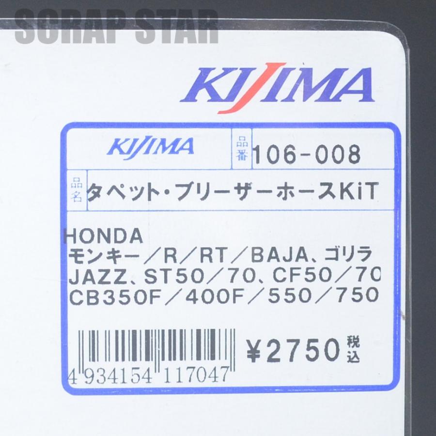 KIJIMA キジマ 106-008 タペット、ブリーザーホースKIT モンキー