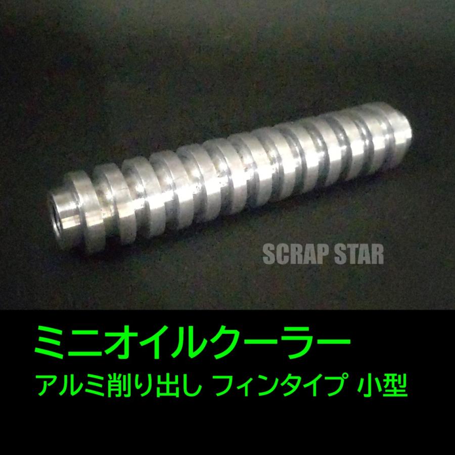 ミニオイルクーラー アルミ削り出し フィンタイプ 小型□汎用 4ミニ