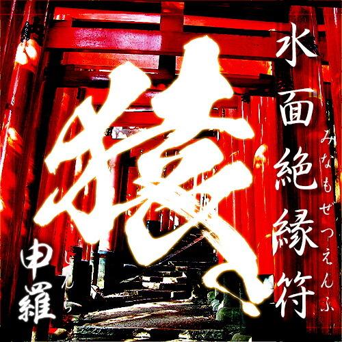 水面絶縁符 -申羅（しんら）-【開運 開運グッズ 開運護符 良縁 願い 叶う お守り パワーストーン】輝石ストラップ(猿宝迦)を今回に限りプレゼント！【開運 護… | 