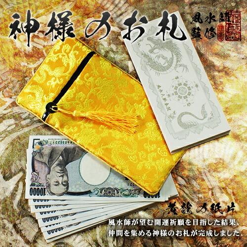 神様のお札 〜黄金黄龍の紙片〜【開運 金運 金運アップ 財運 開運