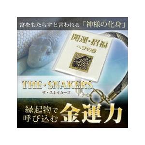 THE・SNAKERS(ザ・スネイカーズ)【開運 金運 開運グッズ 金運アイテム 蛇皮柄 ブレス】縁起物で呼び込む金運力!!蛇柄をあしらったブレスレットをプレゼント☆… |  | 01