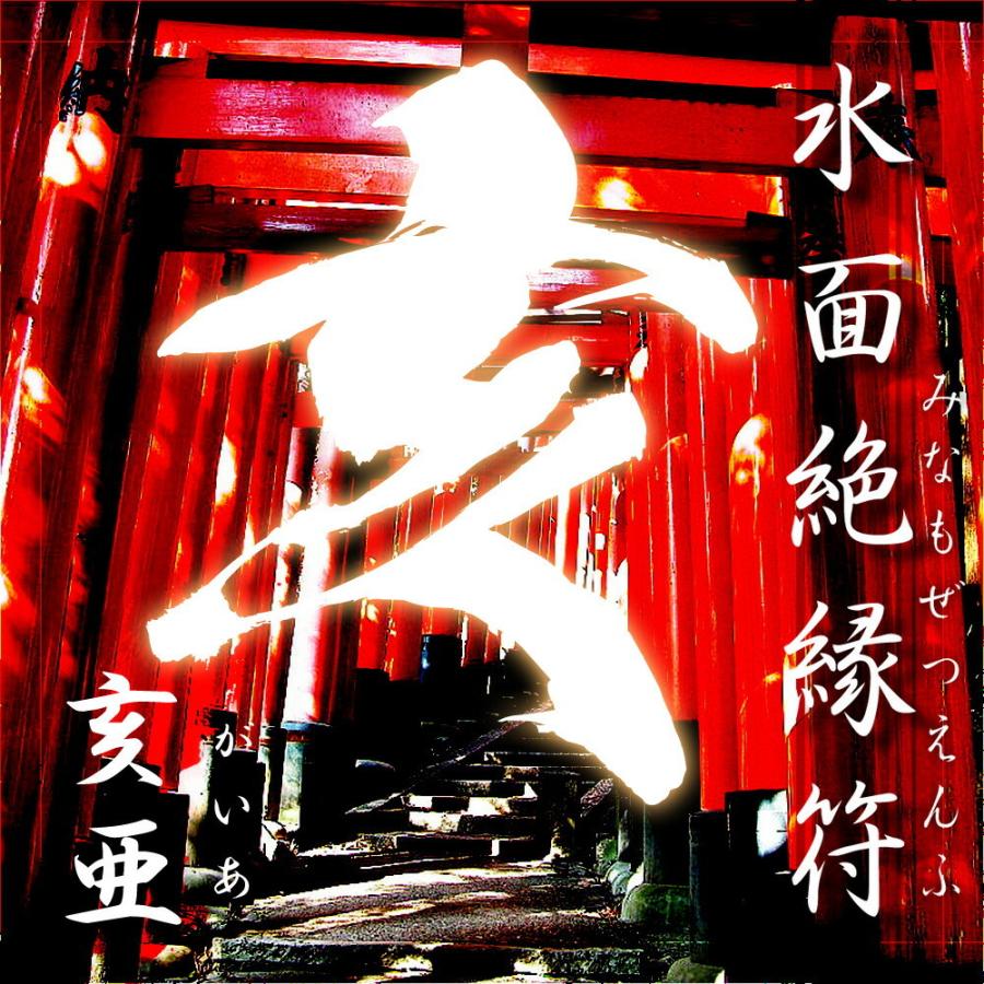 水面絶縁符-亥亜(がいあ)-【開運 開運グッズ 開運護符 良縁 願い 叶う お守り パワーストーン】４種類の輝石で作られた最強ストラップ(7,500円相当)を今回に限… | 