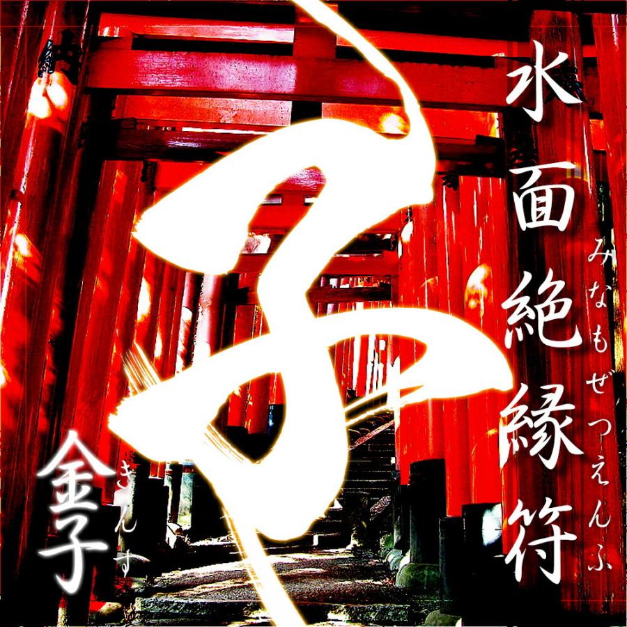 水面絶縁符-金子(きんす)-【開運/開運グッズ/開運護符/良縁/願い/叶う/お守り/パワーストーン】良縁を結びつける輝石ストラップ(万金子)を今回に限りプレゼン… | 