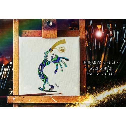 不思議なココペリ-地球の角笛-（額縁なし A4サイズ）開運 アート 絵画 癒やし 人脈 仲間 幸運 |  | 01