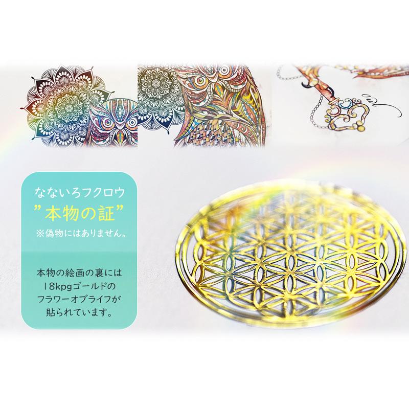 なないろフクロウ（額縁なし A4サイズ）梟 ふくろう 不苦労 福来朗 開運 アート 絵画 癒やし 金運 幸運 |  | 01