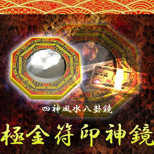 極金符印神鏡【開運 金運 開運アイテム 開運グッズ お守り 風水 八角鏡】中国4000年の歴史が生んだ幻の風水鏡☆【開運 鏡】 |  | 01